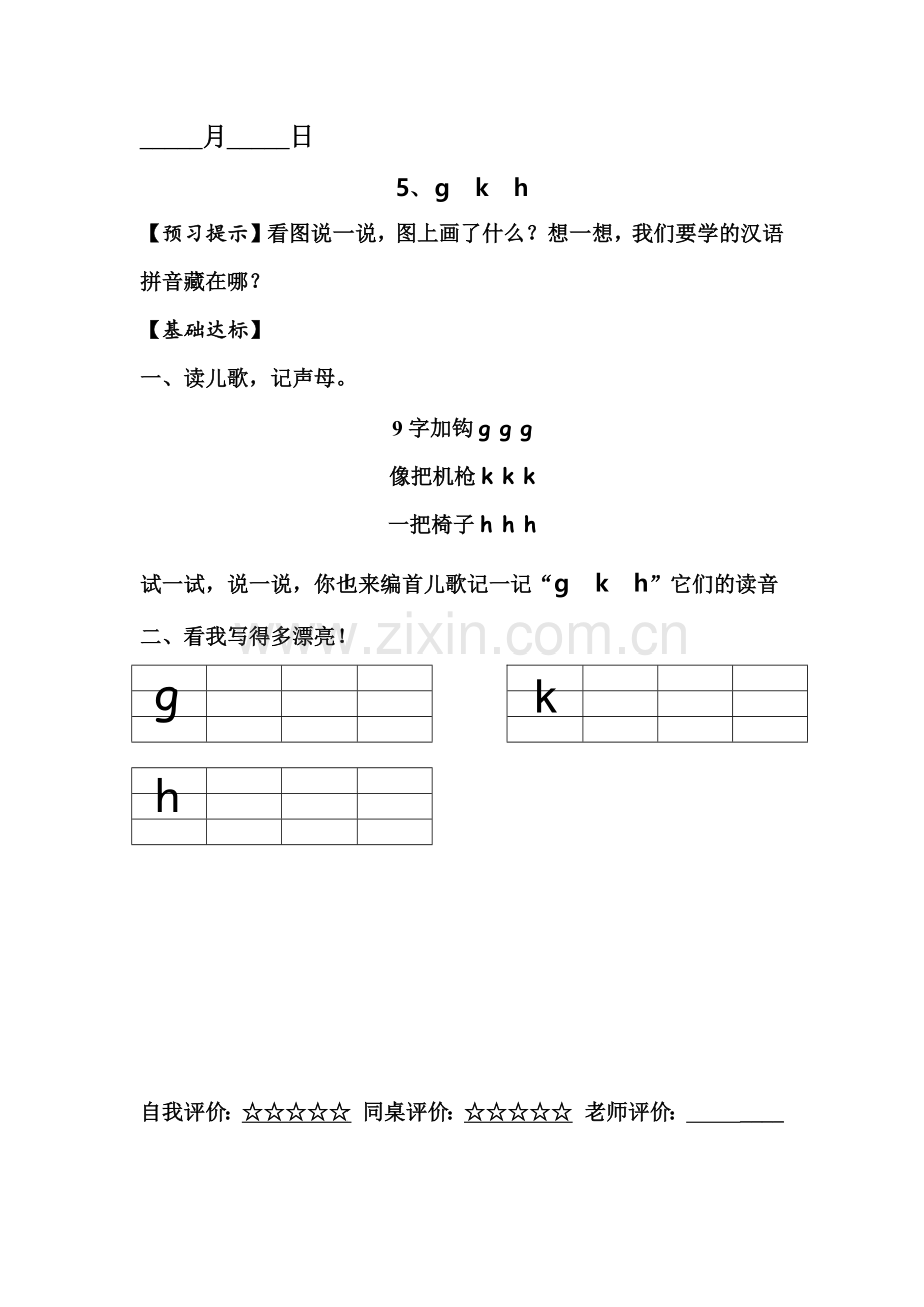 (部编)人教一年级上册《g---k---h》第一课时课堂练习.docx_第1页