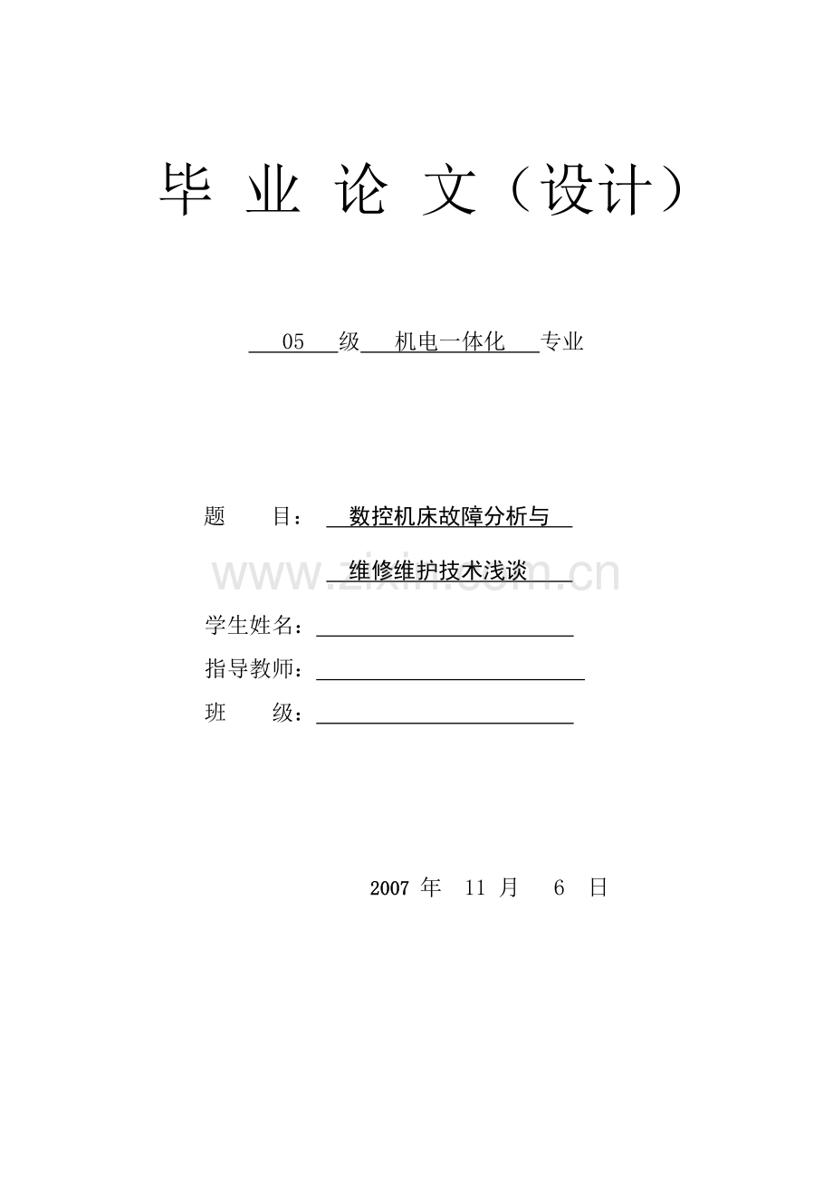 数控机床故障分析与维修维护技术[.docx_第1页