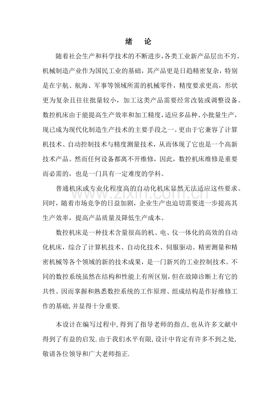 数控机床故障分析与维修维护技术[.docx_第2页