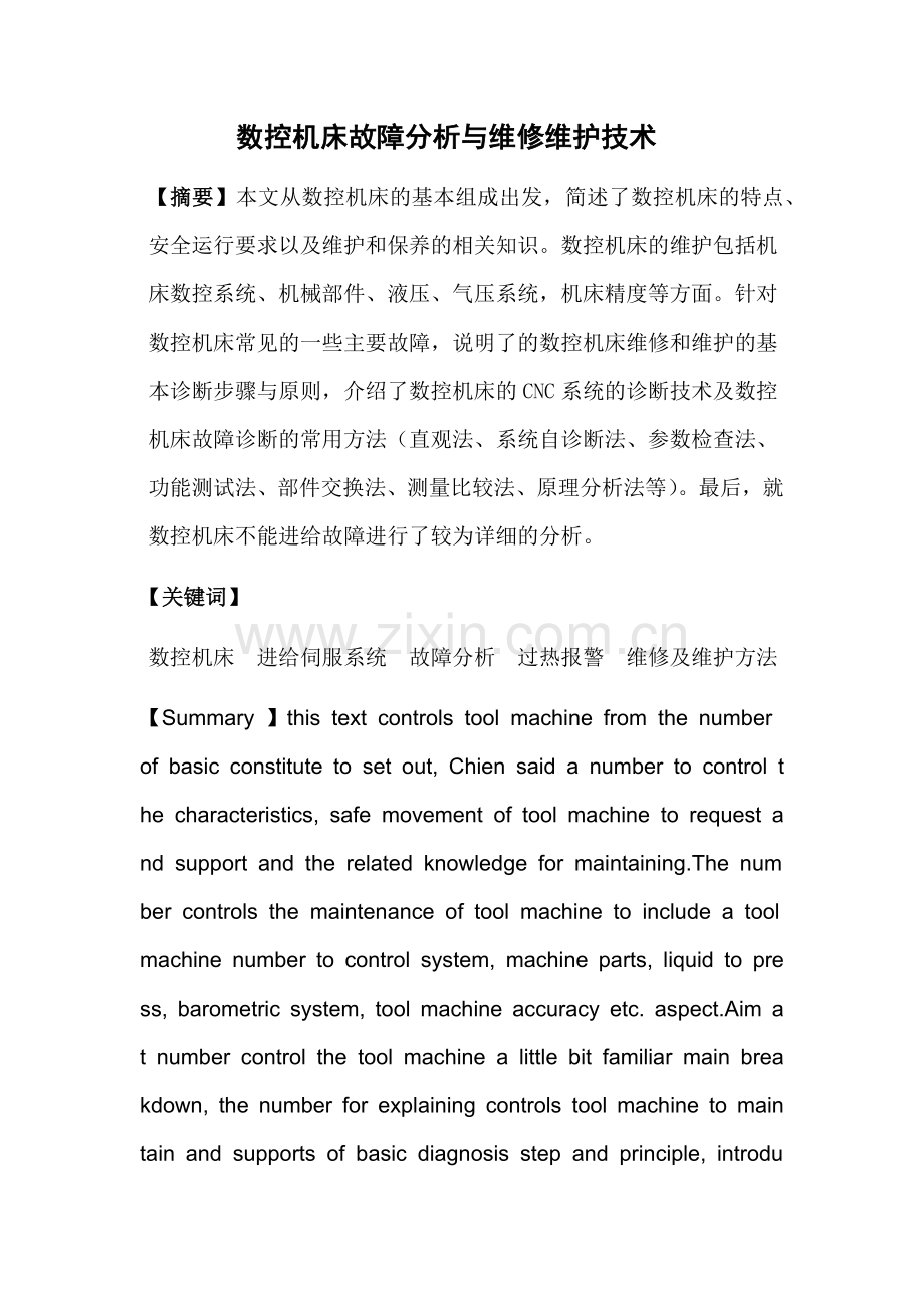 数控机床故障分析与维修维护技术[.docx_第3页