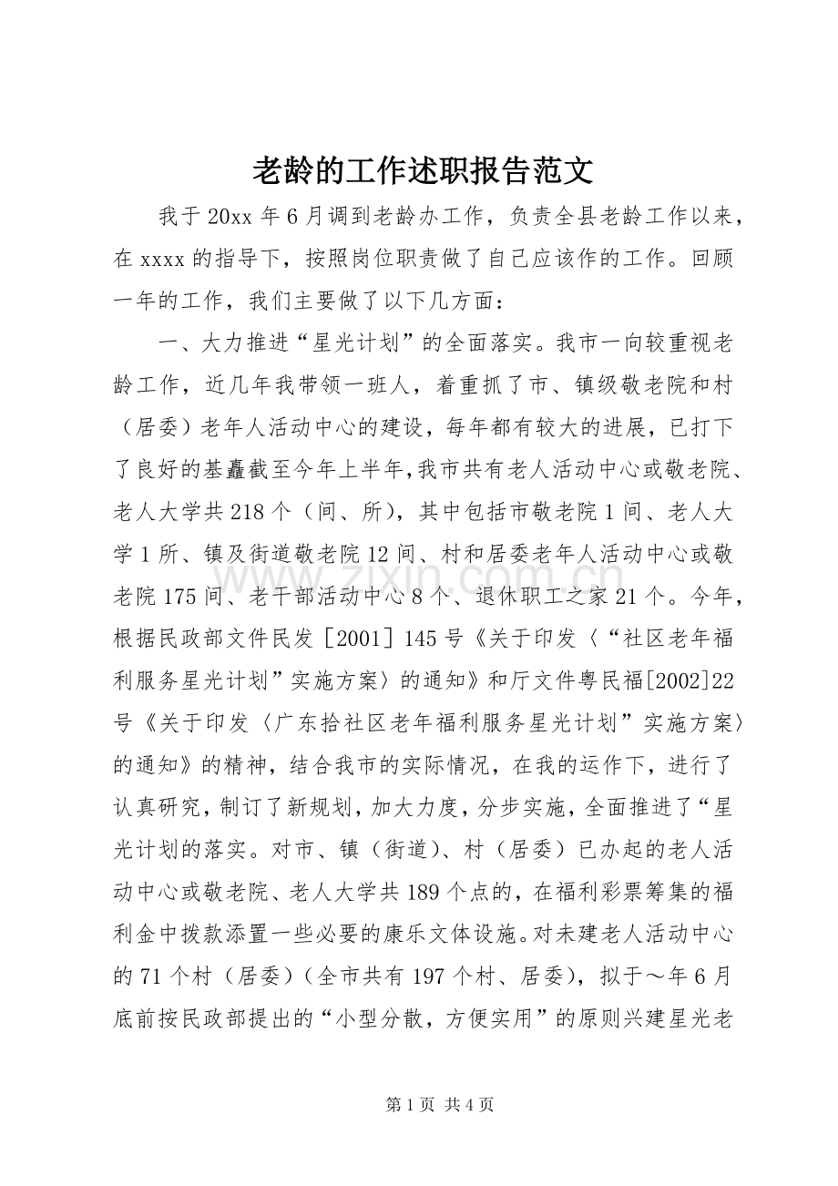 老龄的工作述职报告范文.docx_第1页