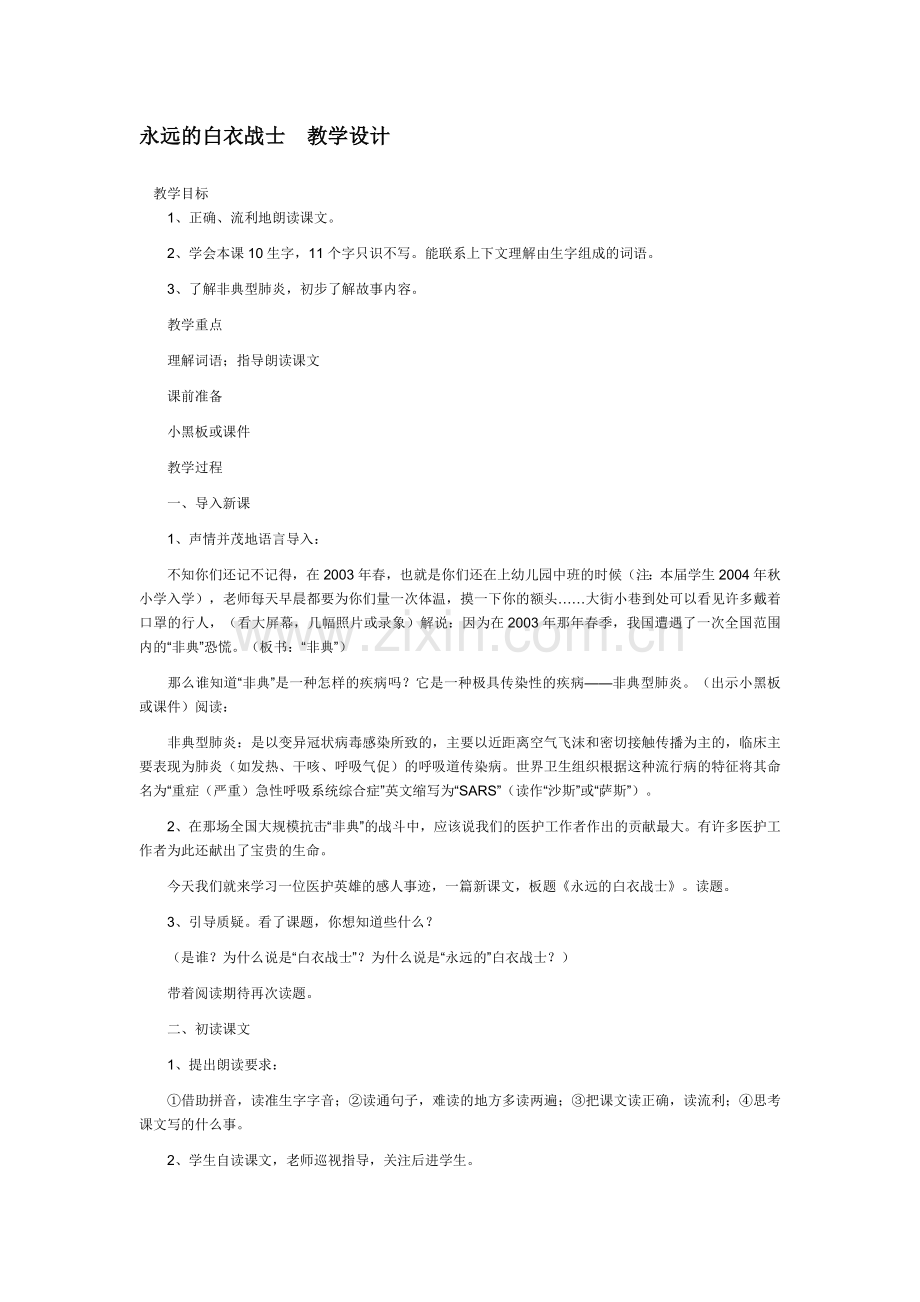 永远的白衣战士教学设计.doc_第1页