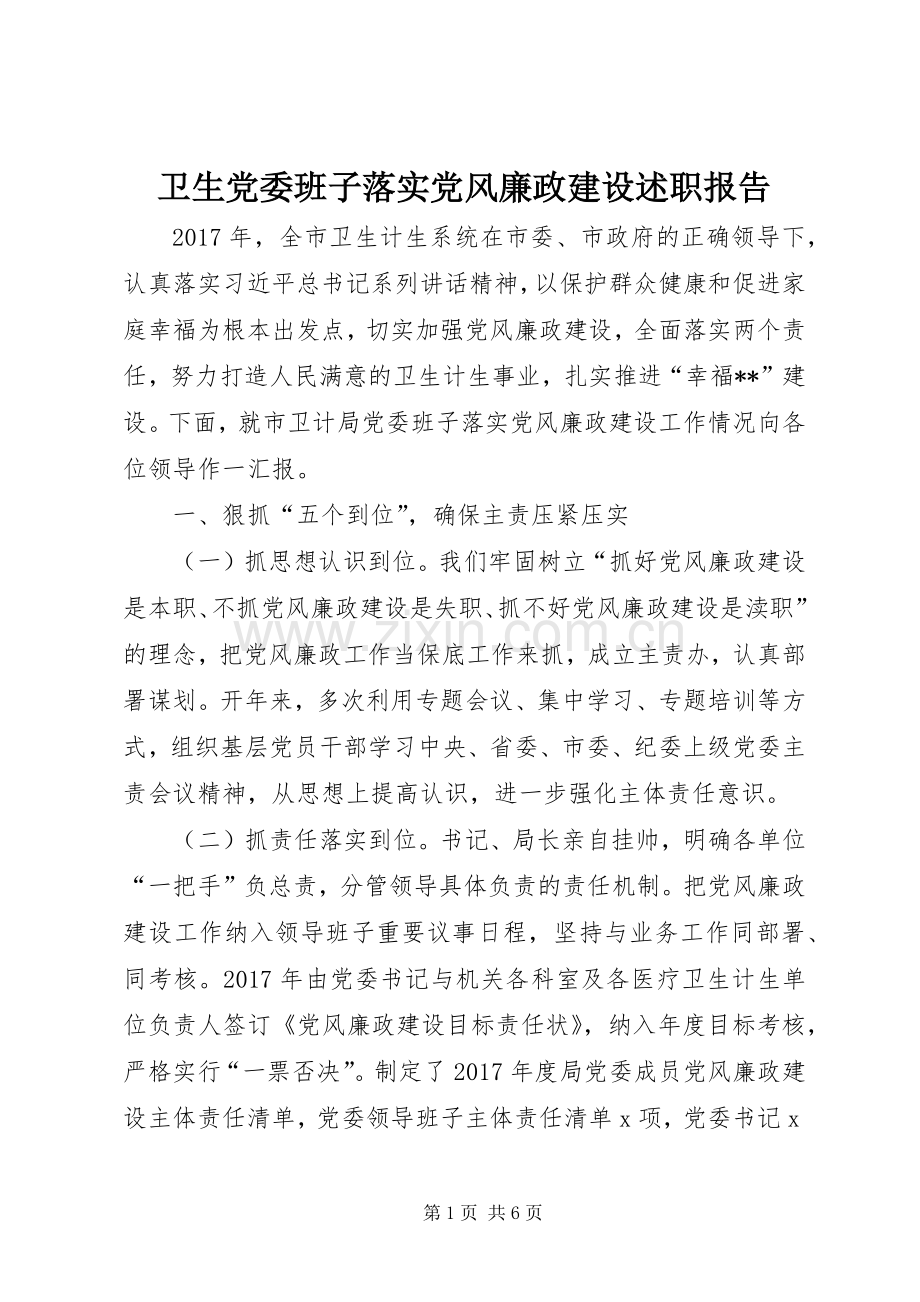 卫生党委班子落实党风廉政建设述职报告.docx_第1页