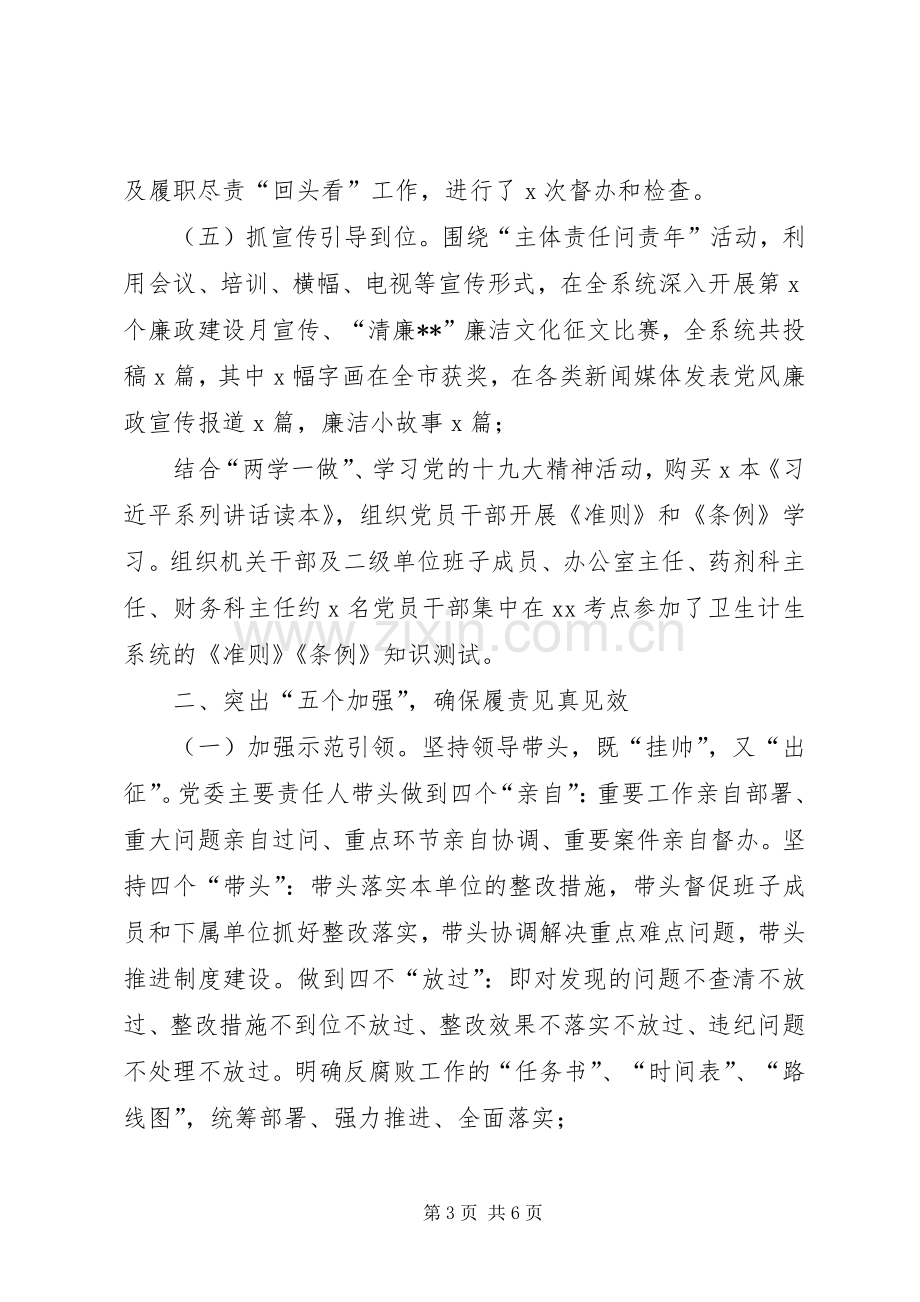 卫生党委班子落实党风廉政建设述职报告.docx_第3页