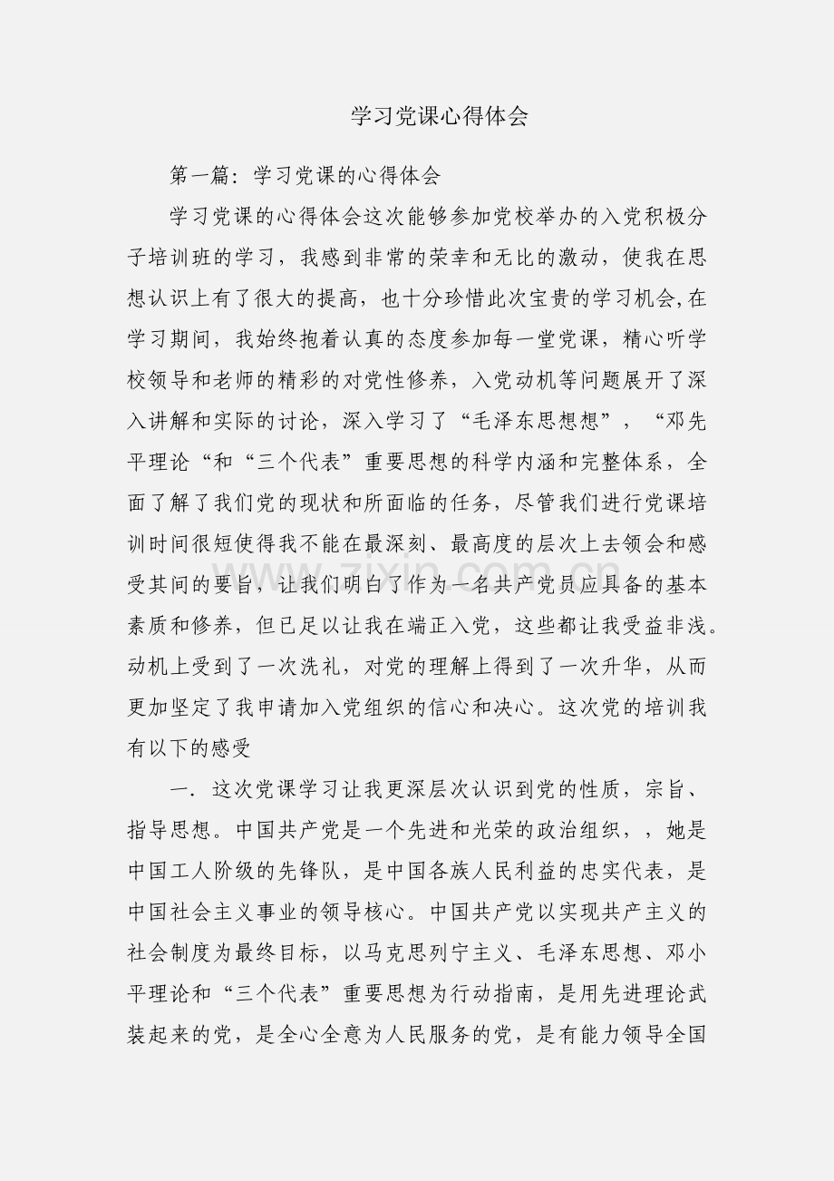 学习党课心得体会.docx_第1页