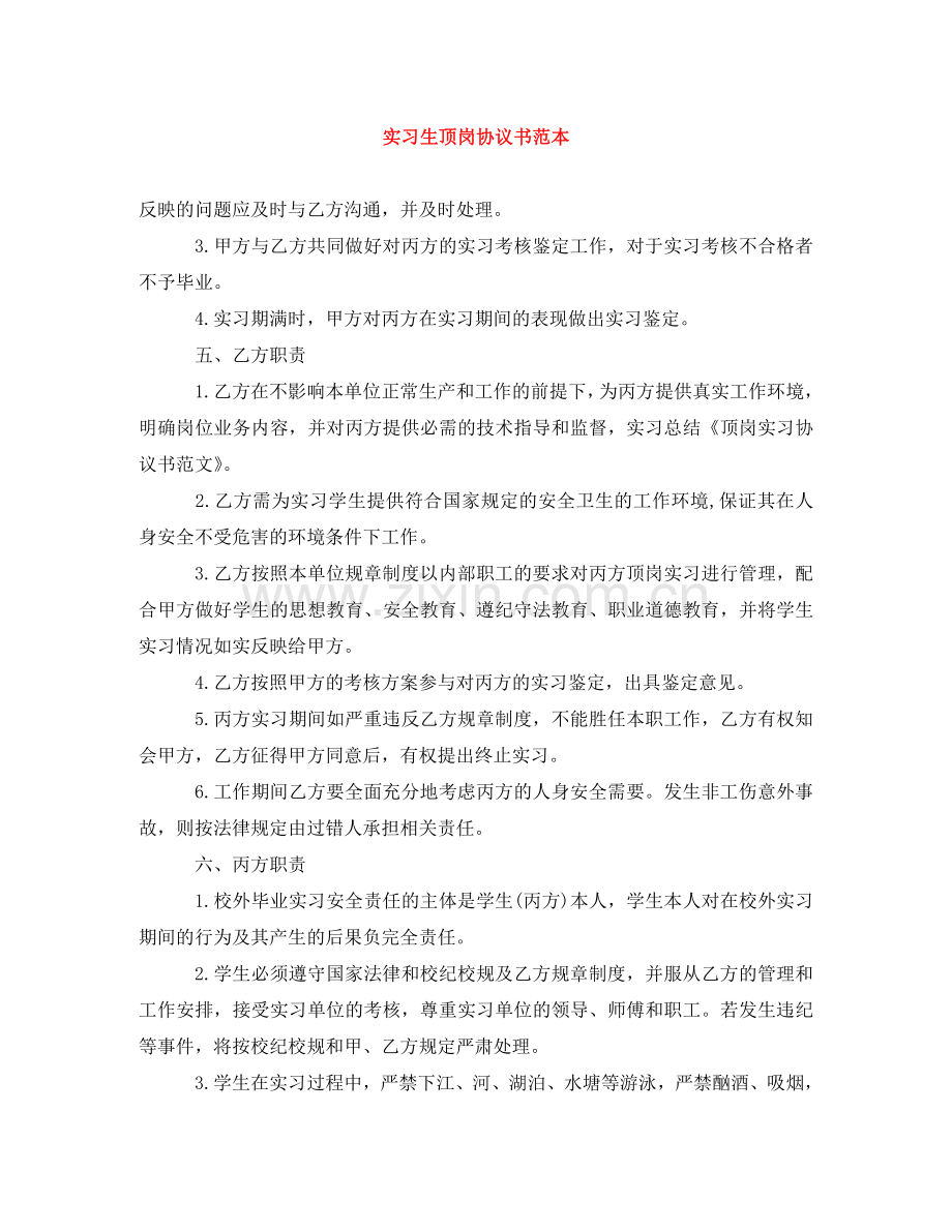 实习生顶岗协议书范本 .doc_第1页