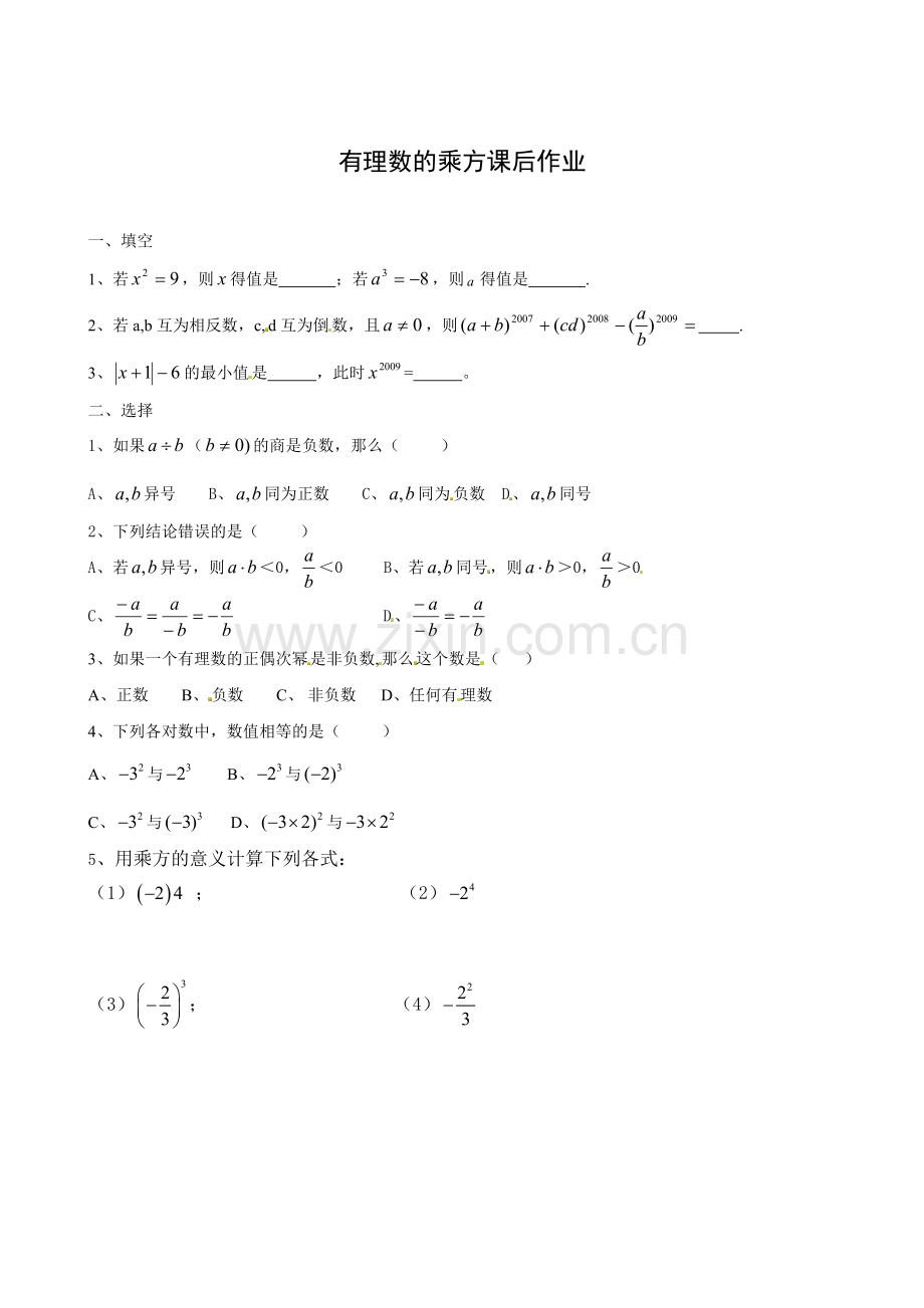 有理数的乘方-课后作业.doc_第1页