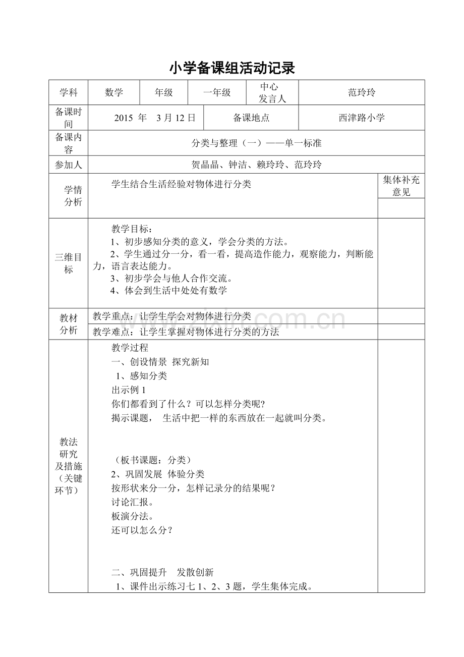 小学数学人教一年级分类与整理一.doc_第1页