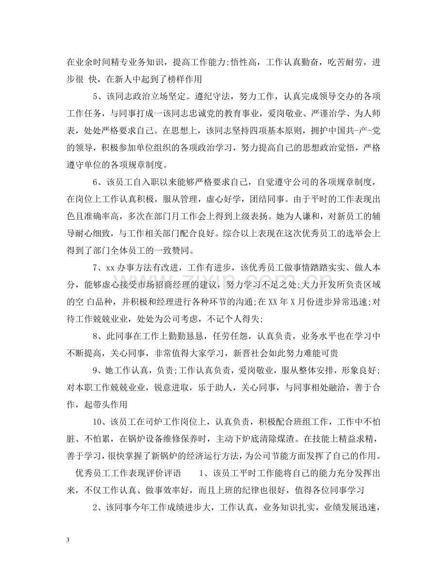 员工工作表现评价评语 .doc_第3页