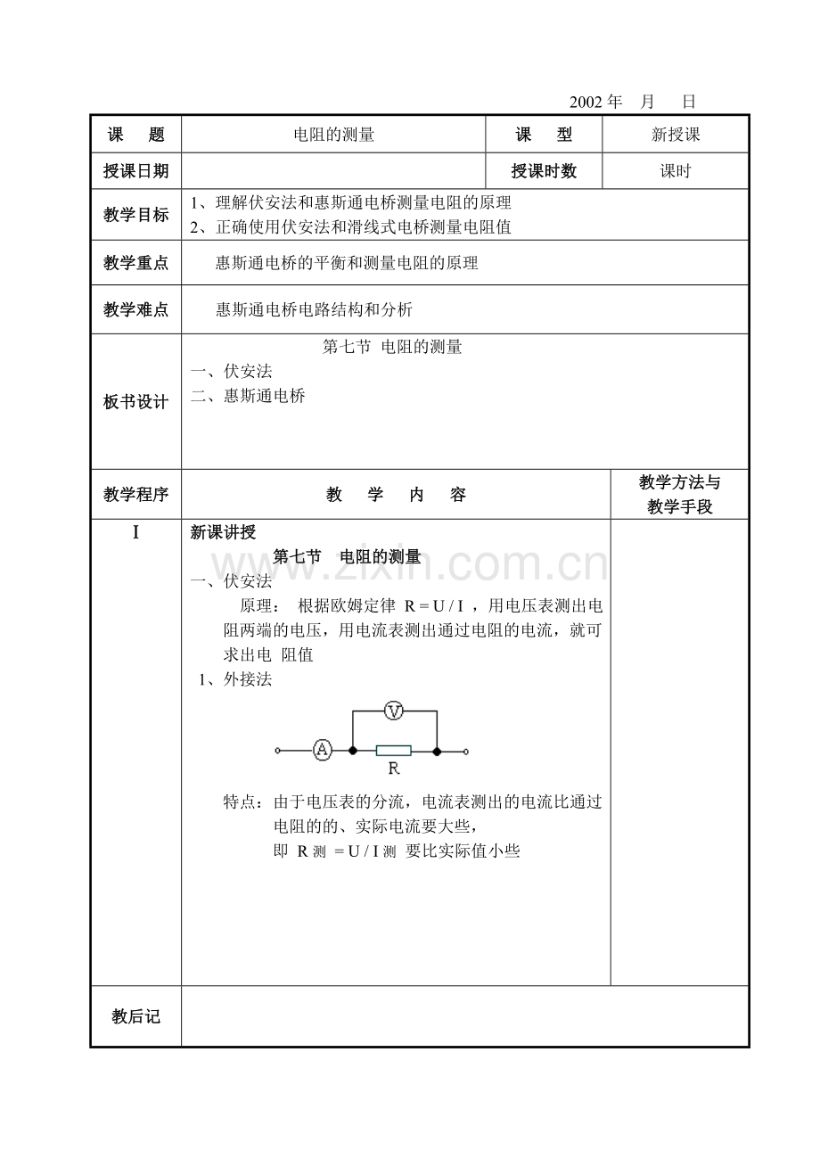 电工基础-电阻的测量.doc_第1页