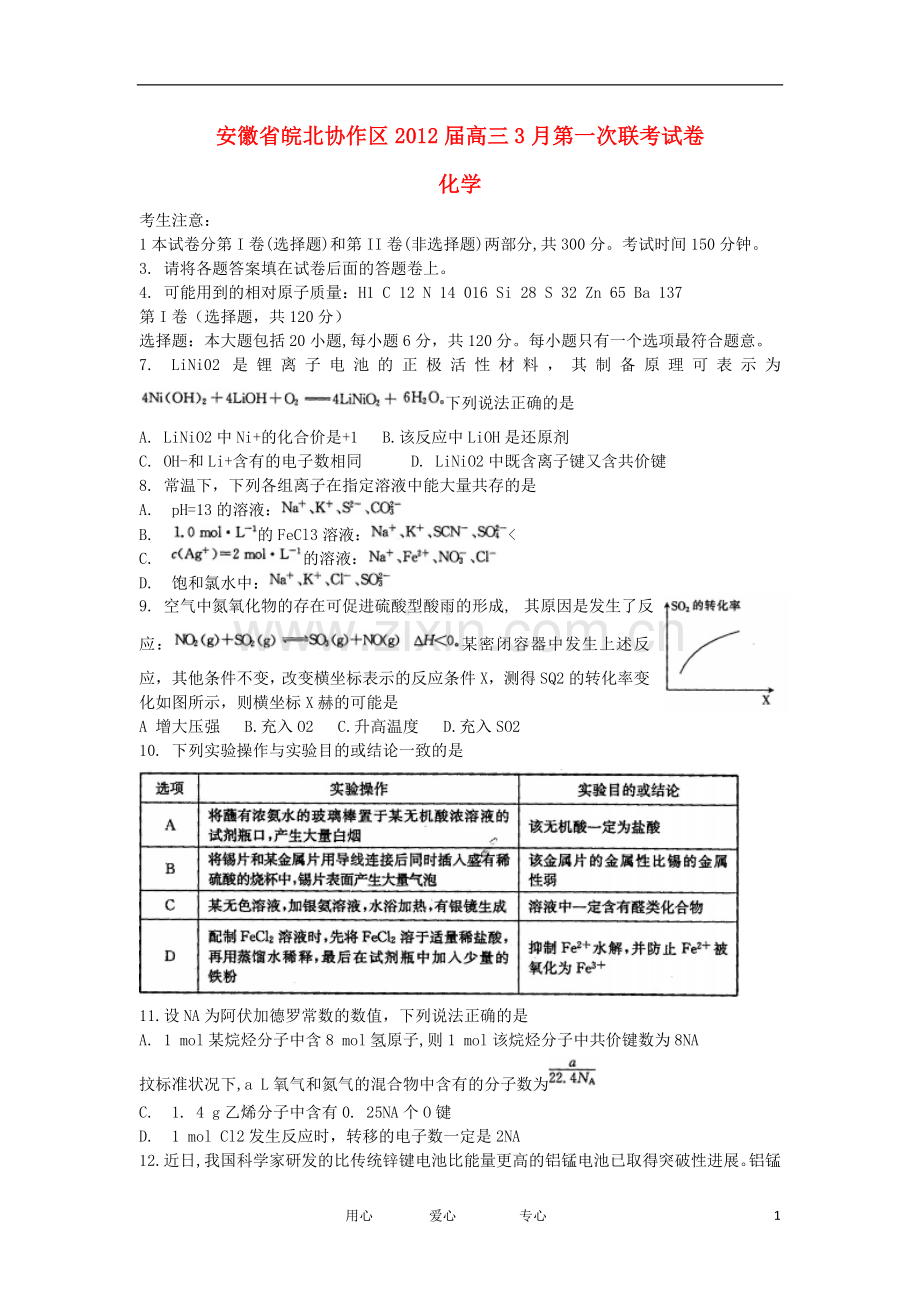 安徽省皖北协作区高三化学3月第一次联考试卷新人教版.doc_第1页