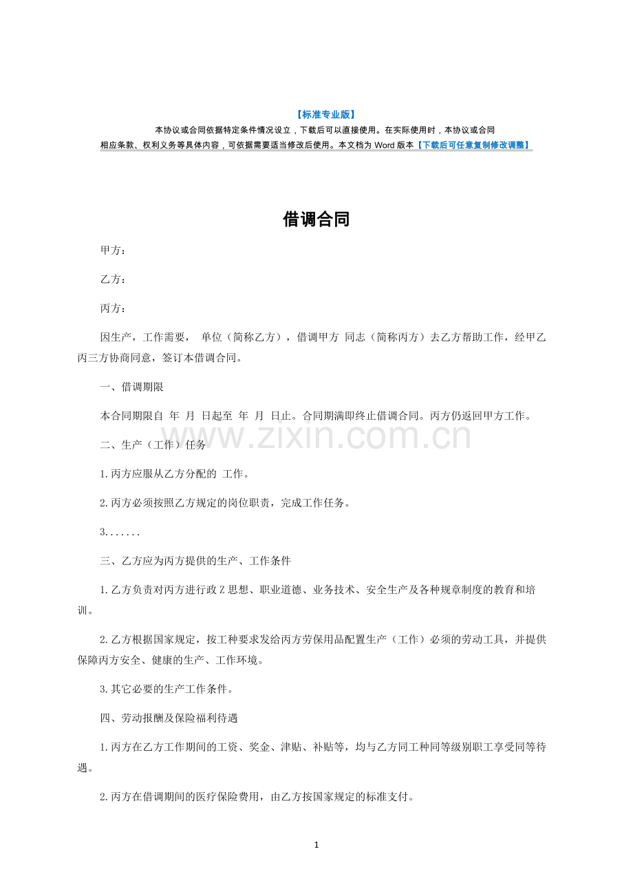 人员借调合同-律师修订版.docx_第1页