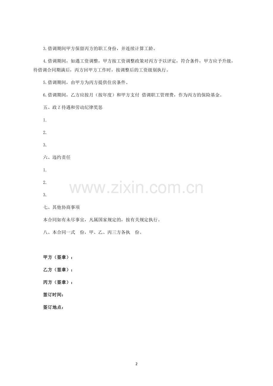 人员借调合同-律师修订版.docx_第2页