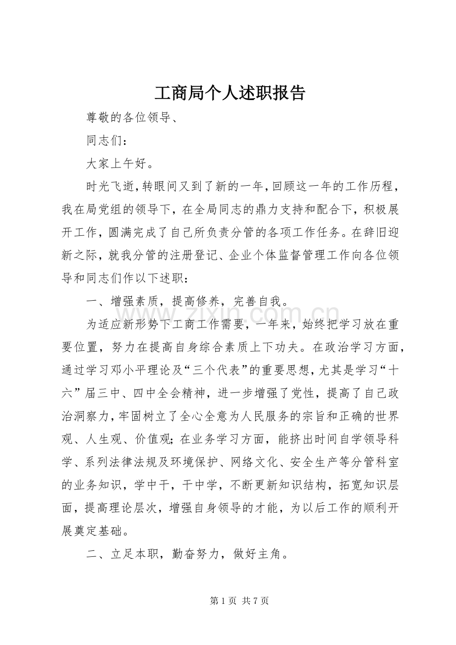 工商局个人述职报告.docx_第1页