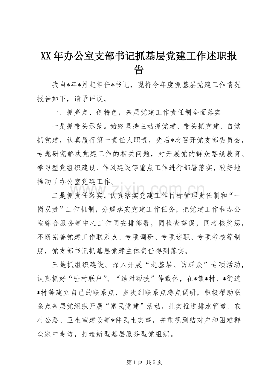 XX年办公室支部书记抓基层党建工作述职报告.docx_第1页