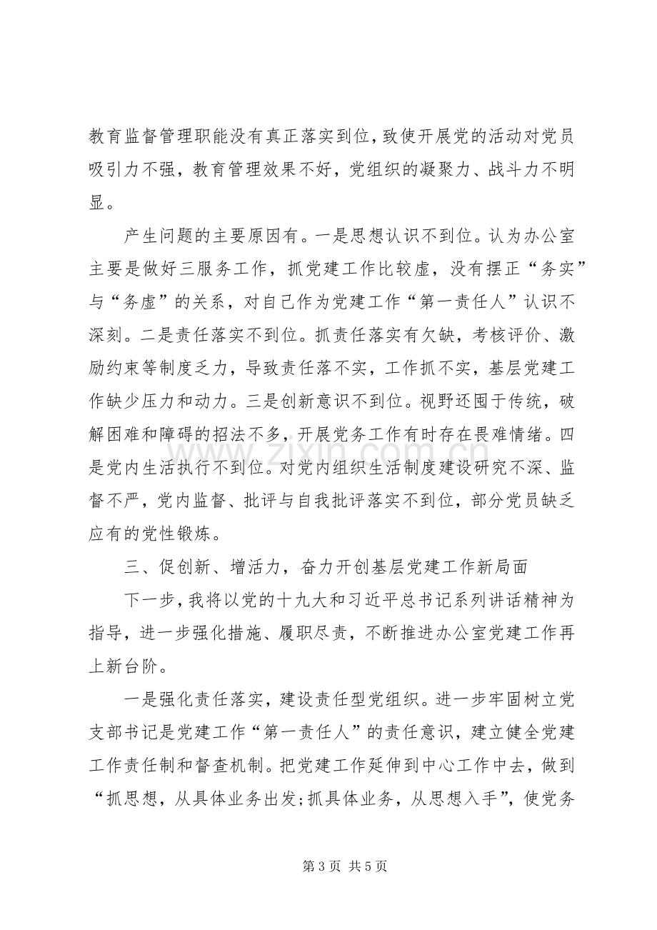 XX年办公室支部书记抓基层党建工作述职报告.docx_第3页