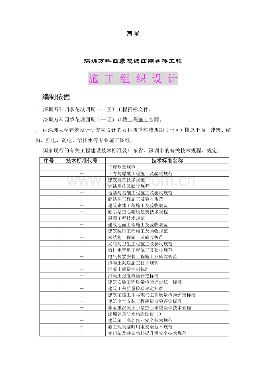 四季花城四期＃楼工程施工组织设计(77页).doc_第1页