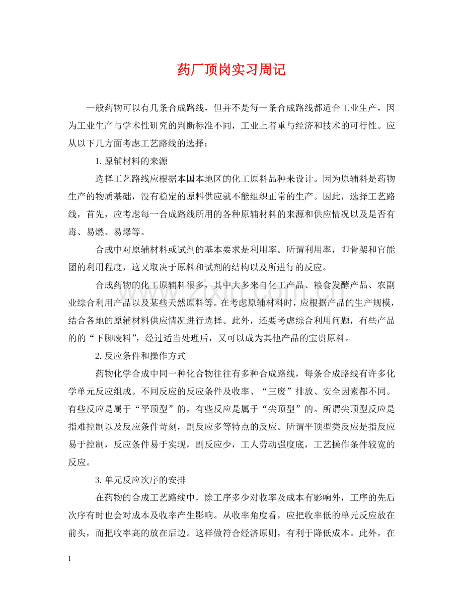 药厂顶岗实习周记 .doc_第1页