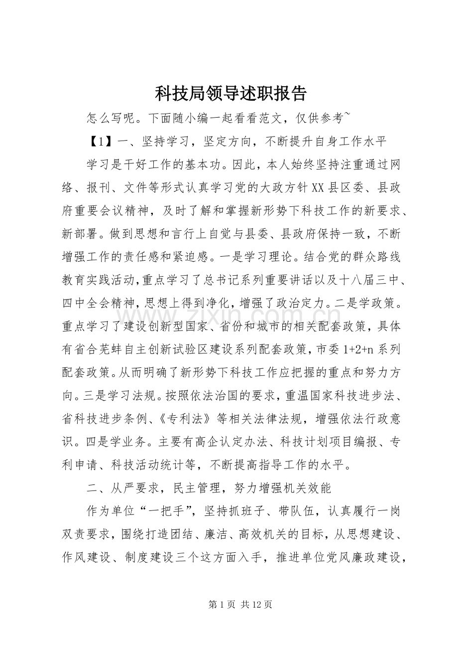 科技局领导述职报告.docx_第1页