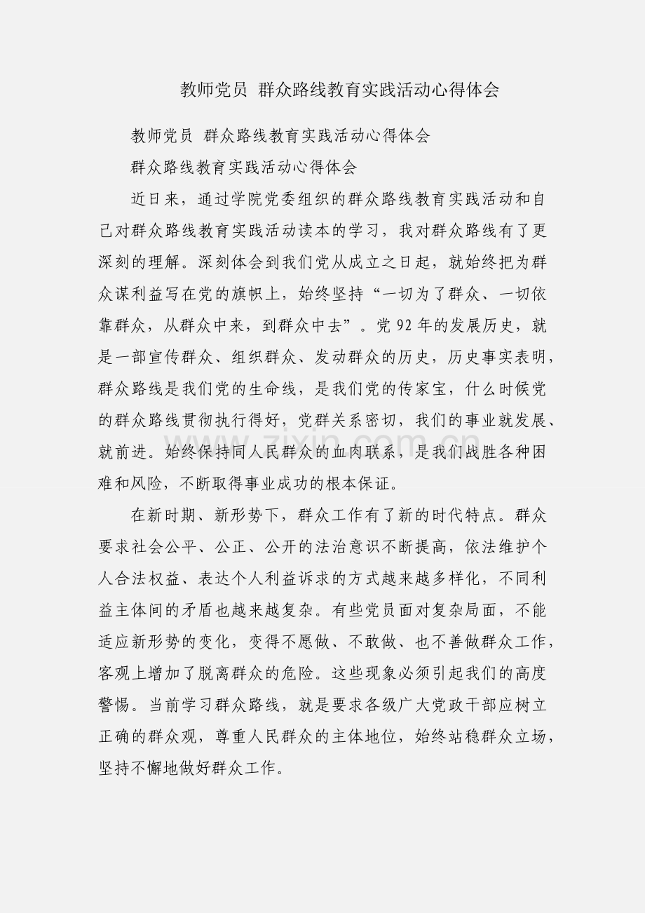 教师党员 群众路线教育实践活动心得体会.docx_第1页