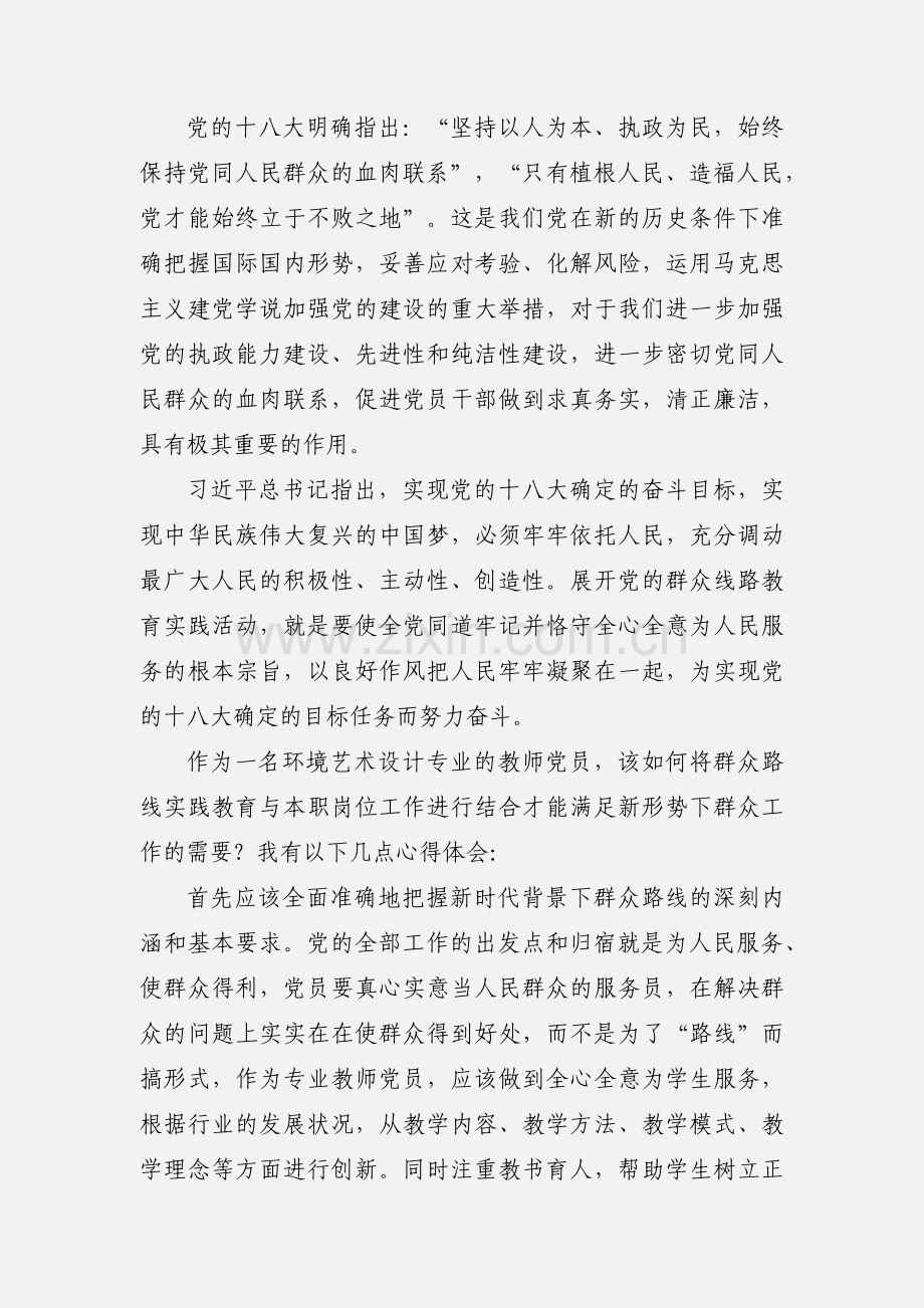 教师党员 群众路线教育实践活动心得体会.docx_第2页