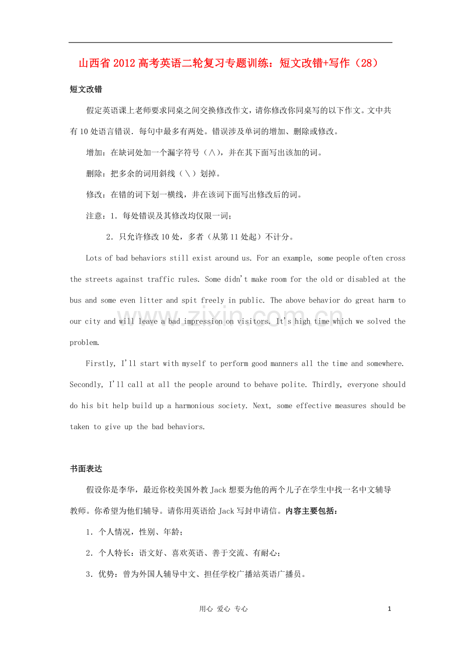 山西省2012高考英语二轮复习专题训练-短文改错+写作(28).doc_第1页