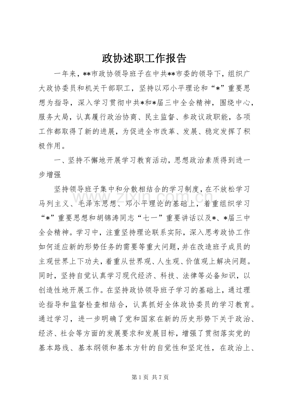 政协述职工作报告.docx_第1页