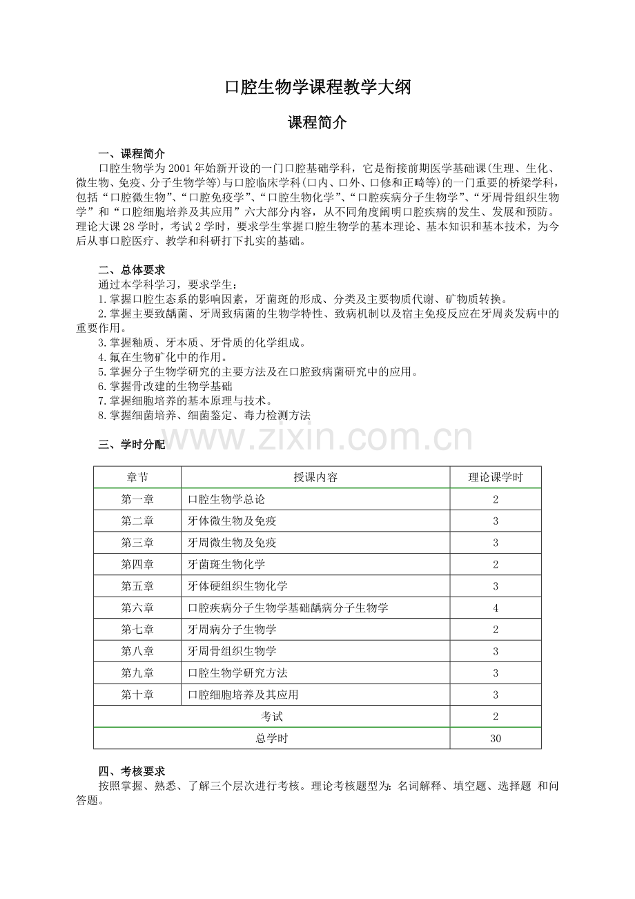 口腔生物学课程教学大纲.docx_第1页