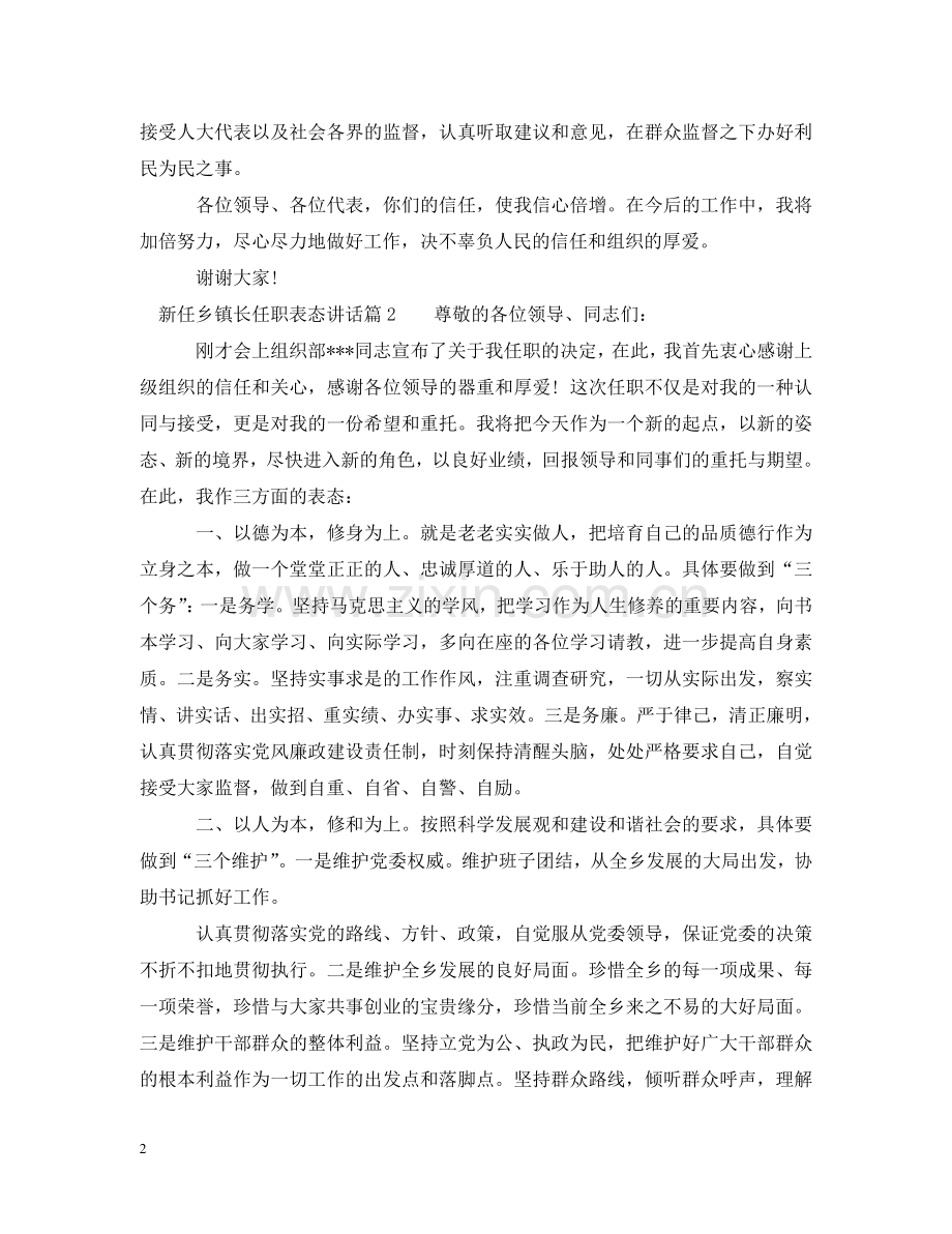 新任乡镇长任职表态讲话 .doc_第2页