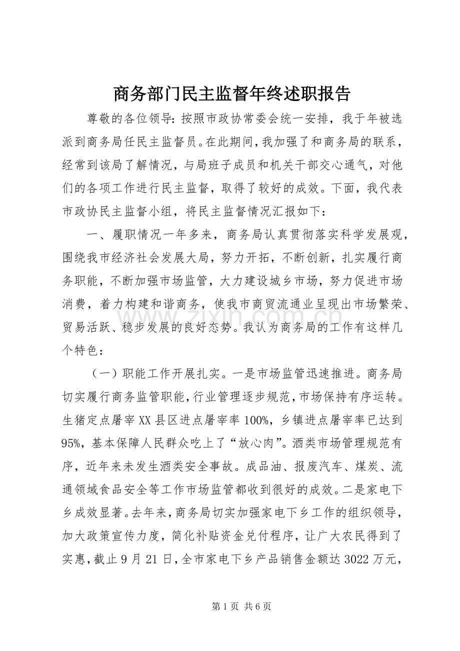 商务部门民主监督年终述职报告.docx_第1页