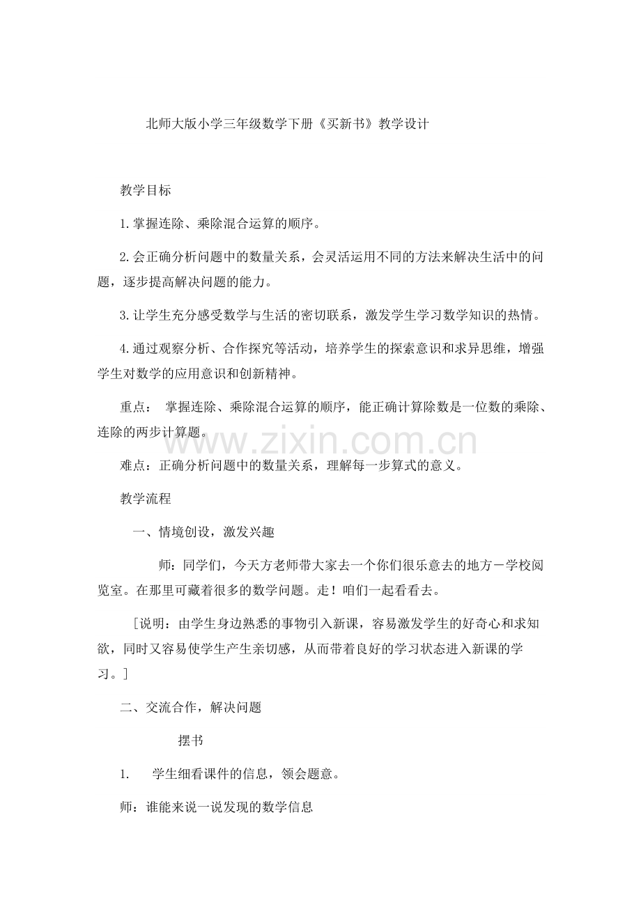 小学数学北师大三年级《买新书》教学设计.doc_第1页