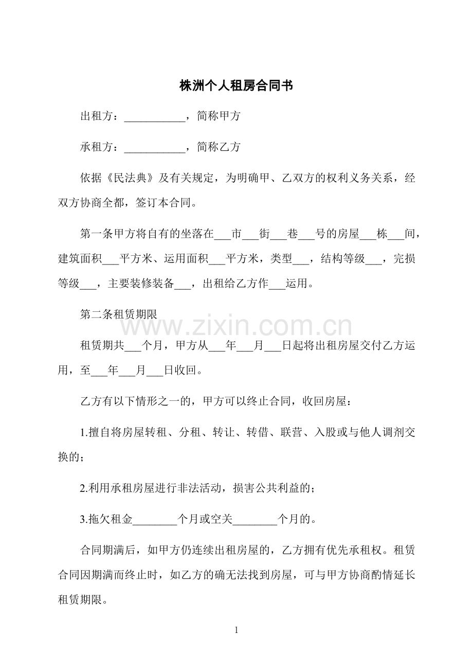 株洲个人租房合同书.docx_第1页