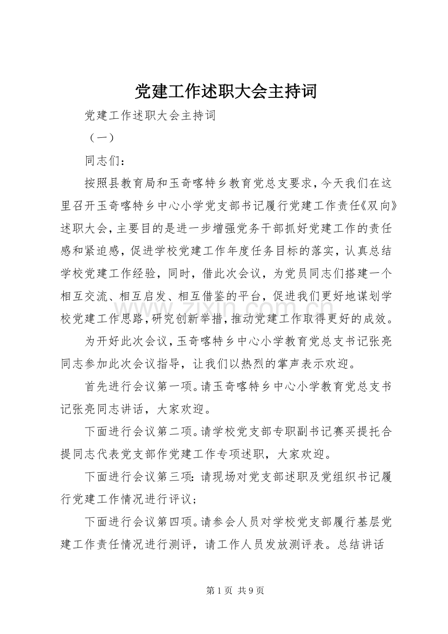 党建工作述职大会主持词.docx_第1页