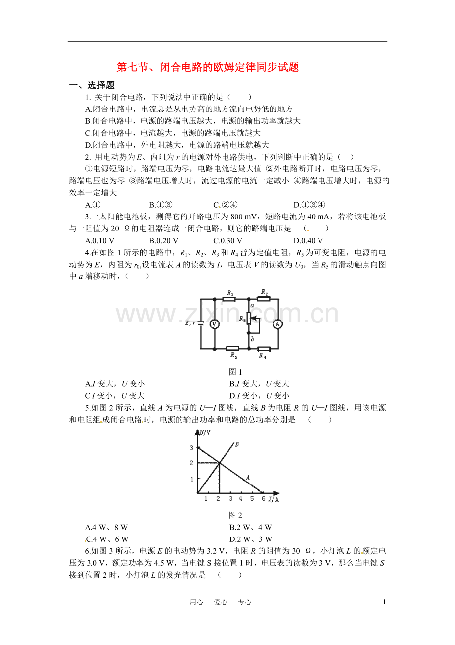 高中物理-闭合电路的欧姆定律同步练习3-新人教版选修3.doc_第1页