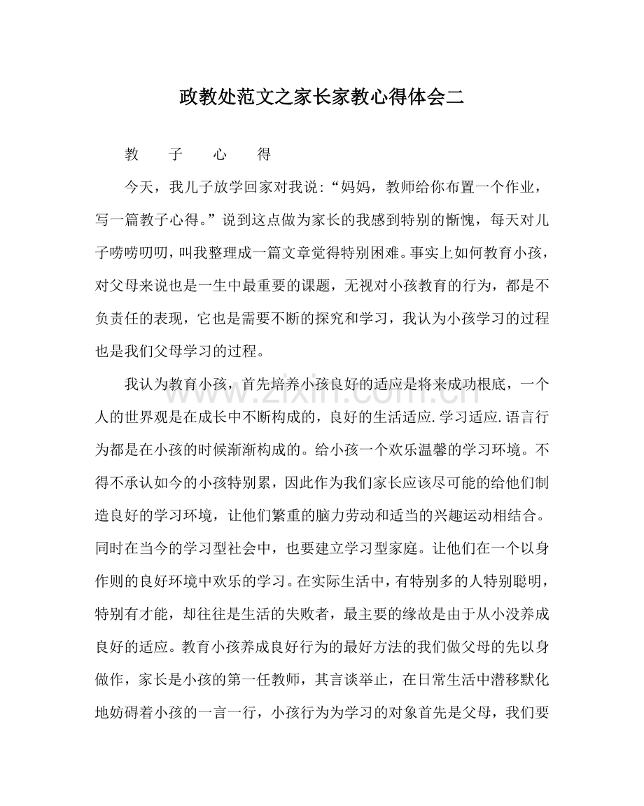 政教处范文家长家教心得体会二 .doc_第1页