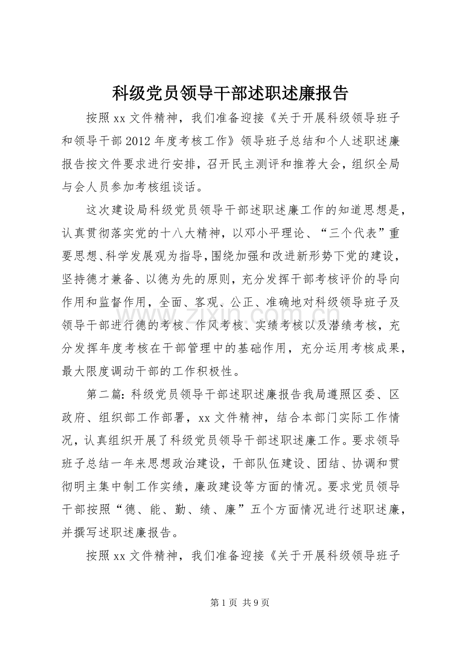 科级党员领导干部述职述廉报告.docx_第1页