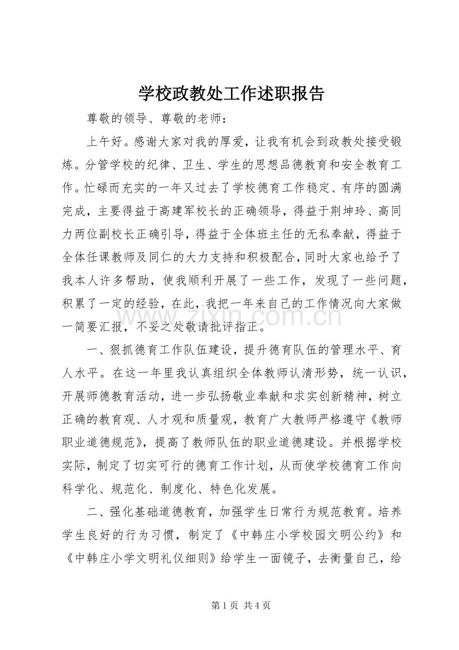 学校政教处工作述职报告.docx_第1页