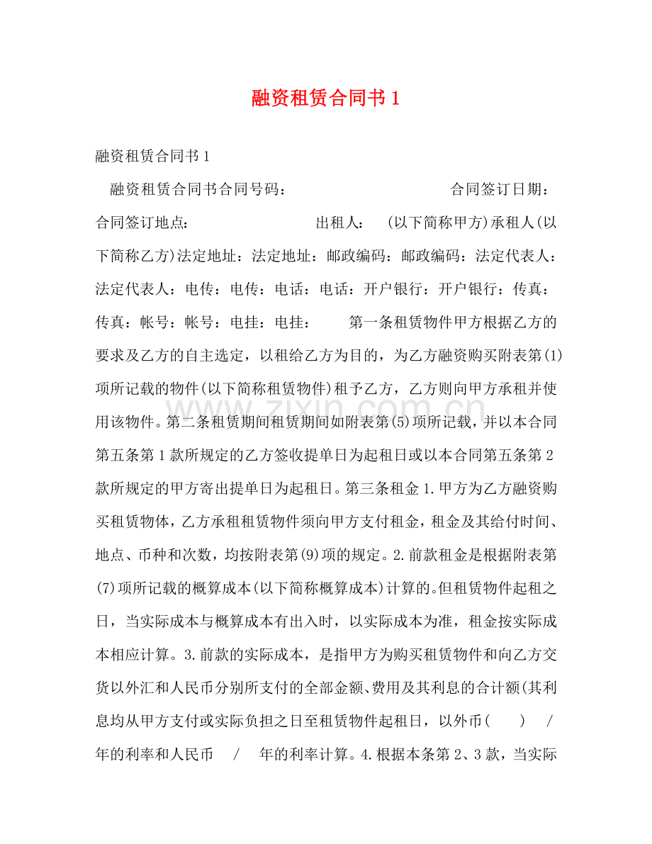 融资租赁合同书1 .doc_第1页