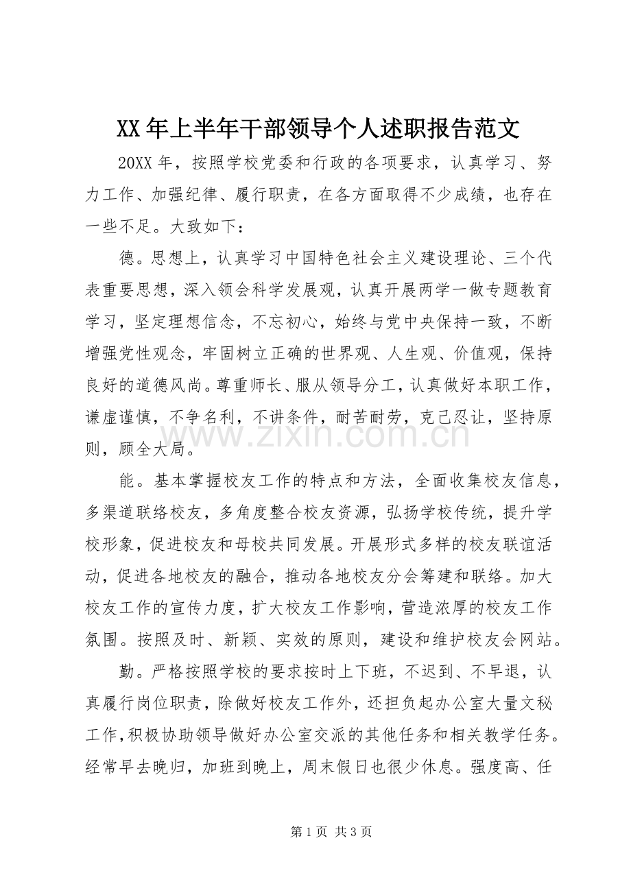 XX年上半年干部领导个人述职报告范文.docx_第1页