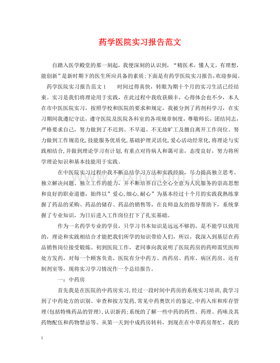 药学医院实习报告范文 .doc_第1页