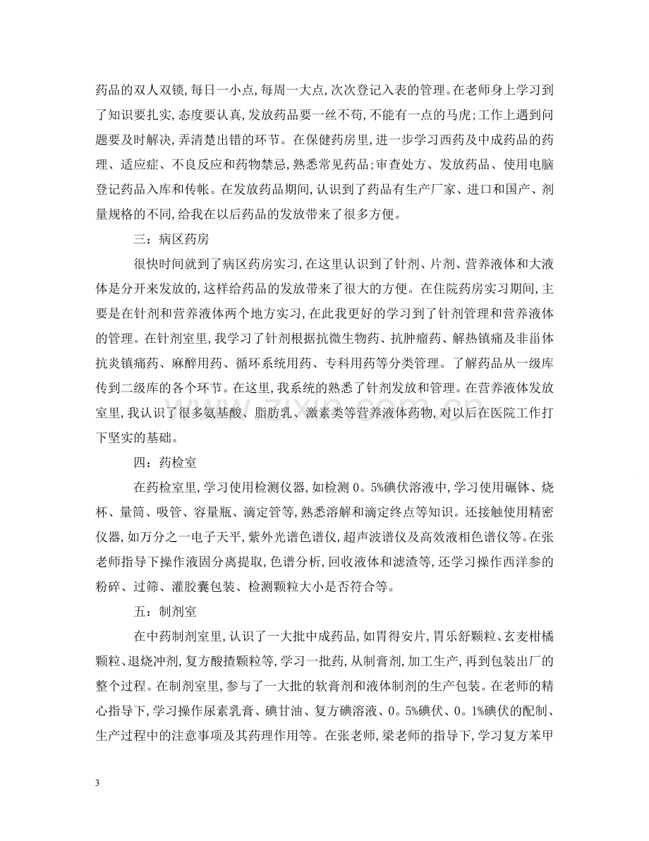 药学医院实习报告范文 .doc_第3页