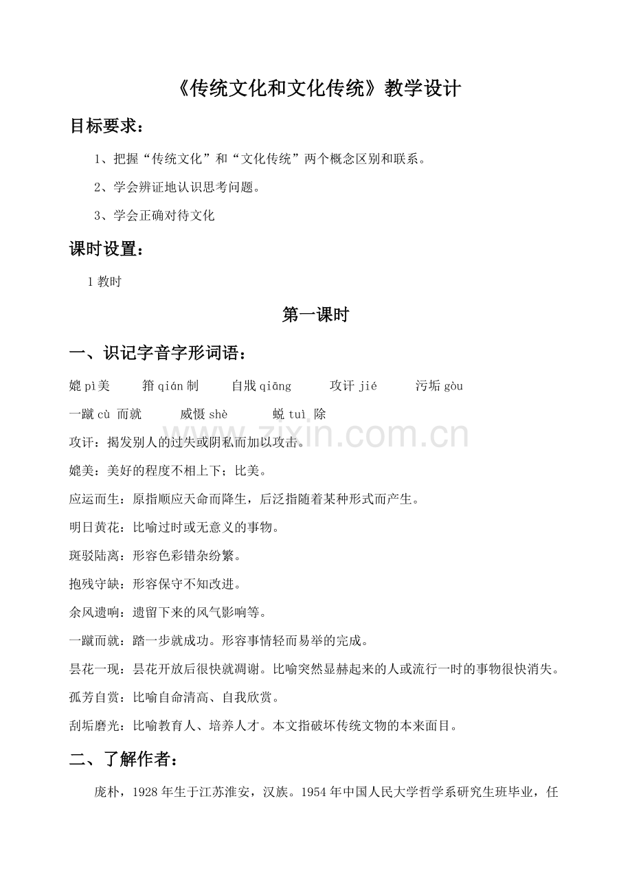 《传统文化与文化传统》教学设计2.doc_第1页