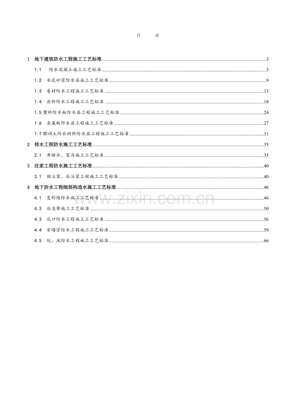 建筑防水工程施工工艺标准(69页).doc_第2页