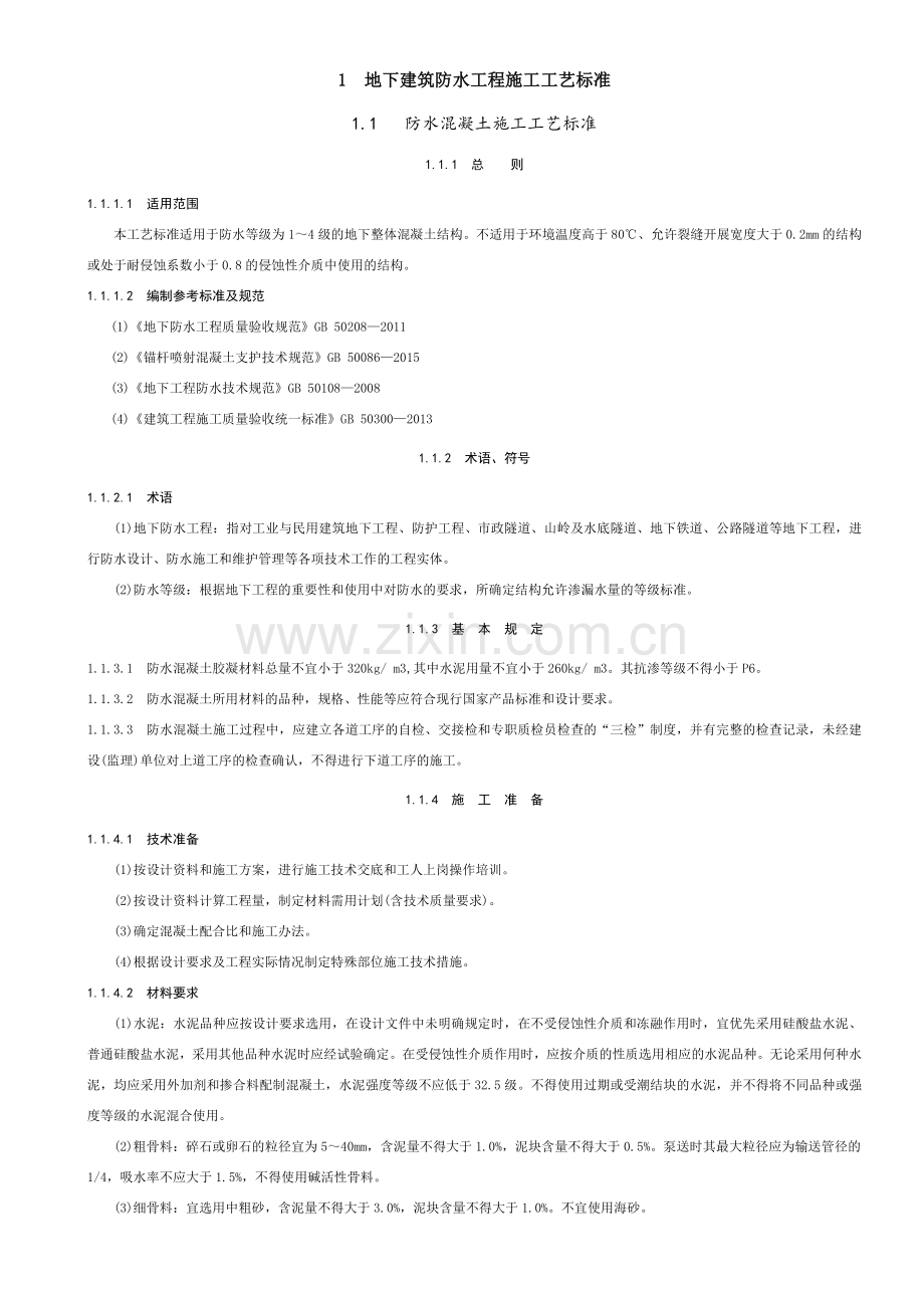 建筑防水工程施工工艺标准(69页).doc_第3页