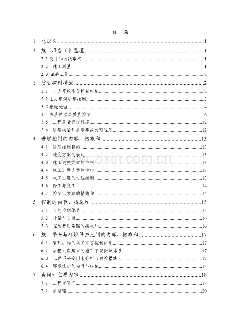 南水北调土石方工程监理实施细则.doc_第3页