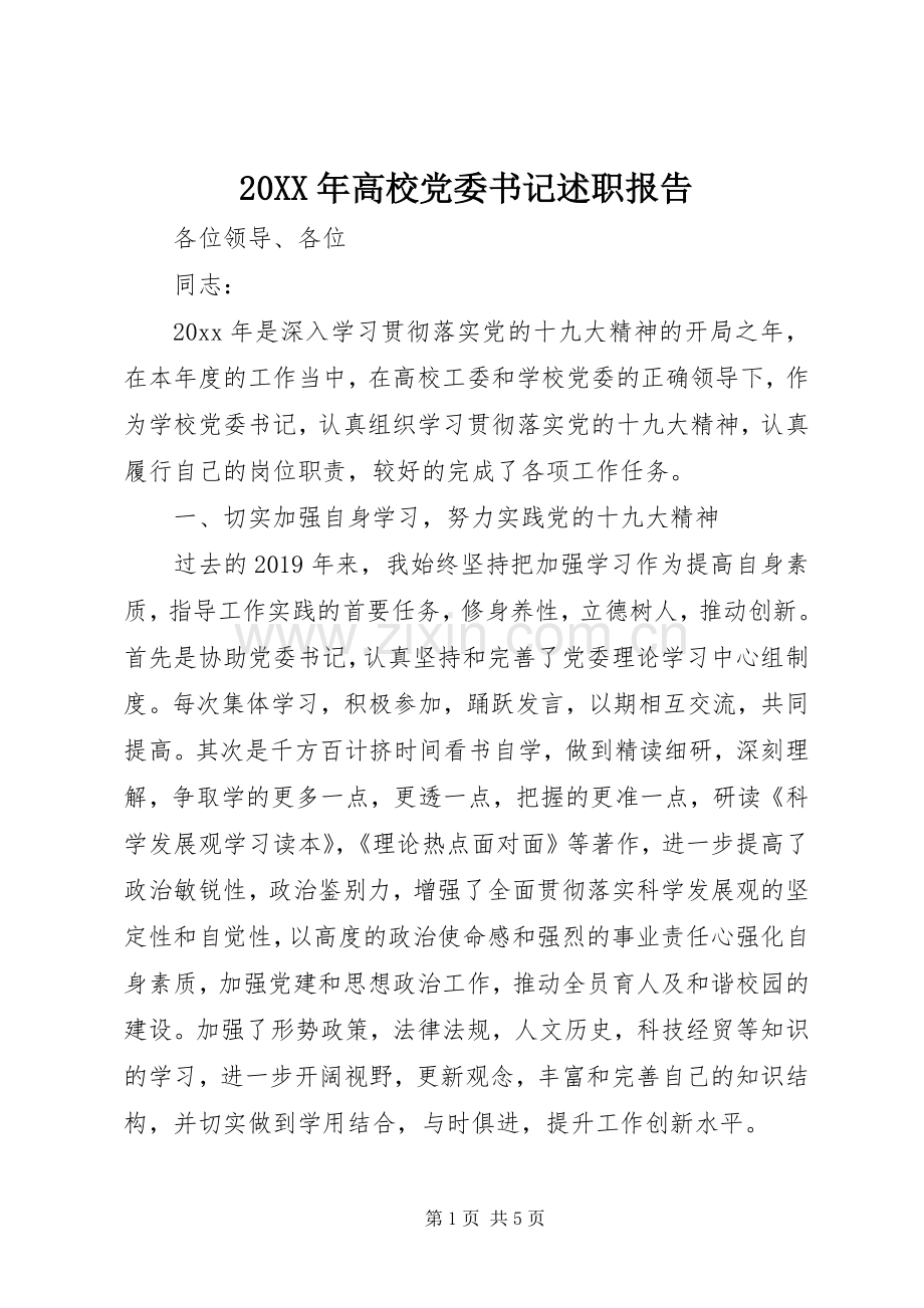 20XX年高校党委书记述职报告.docx_第1页