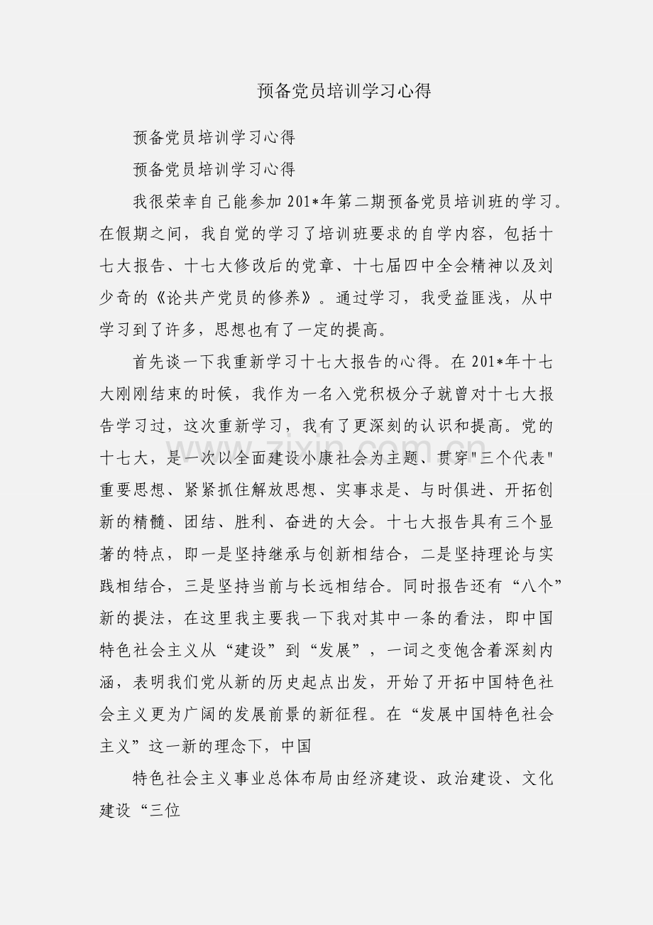 预备党员培训学习心得.docx_第1页