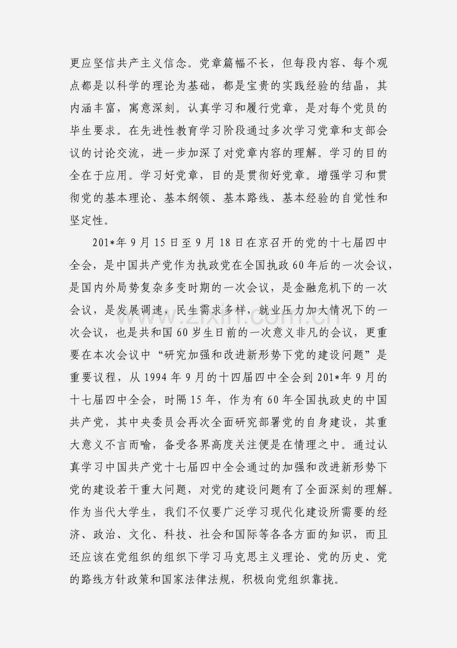 预备党员培训学习心得.docx_第3页