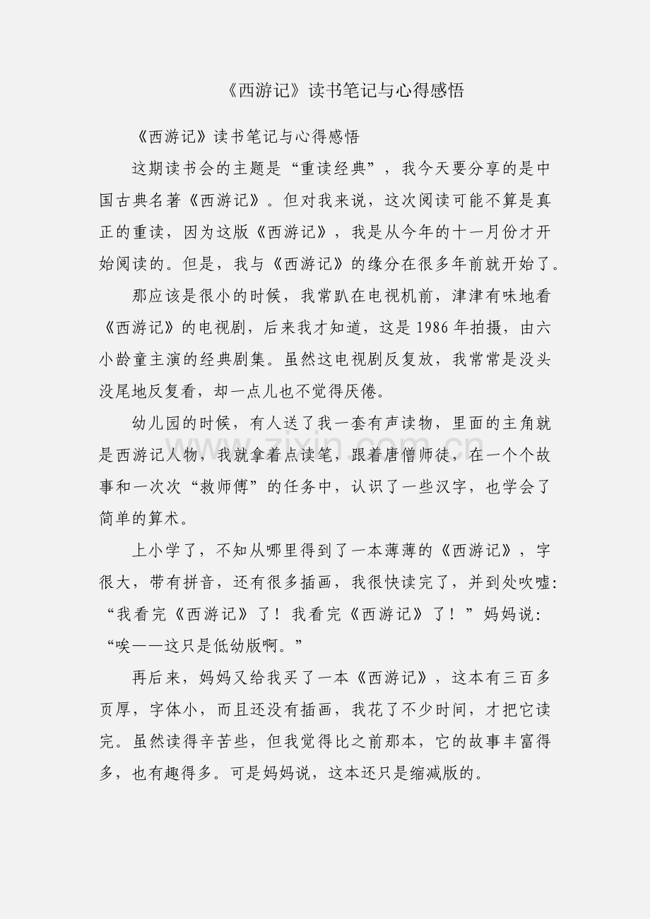 《西游记》读书笔记与心得感悟.docx_第1页