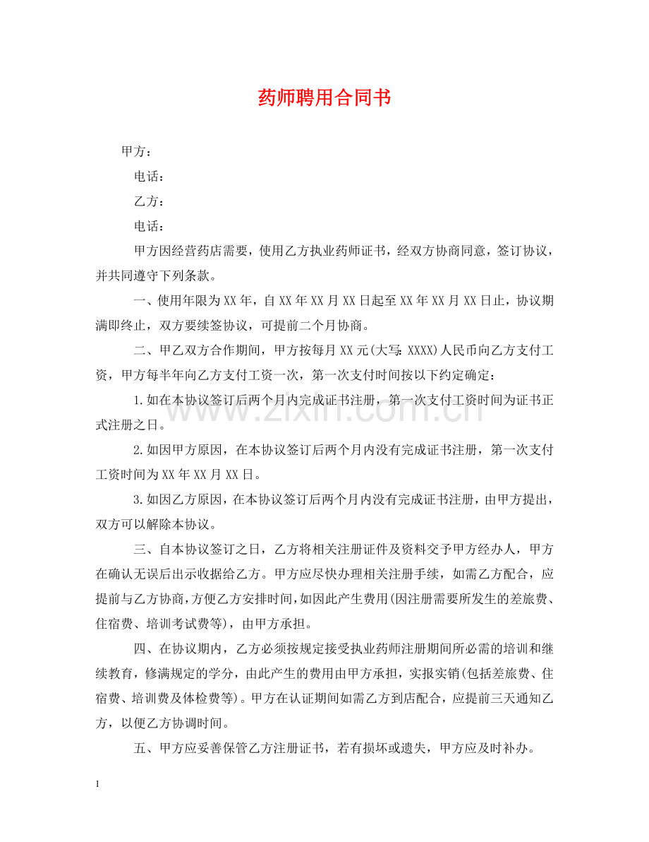 药师聘用合同书 .doc_第1页